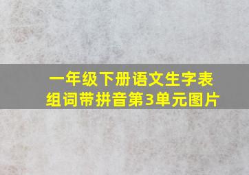 一年级下册语文生字表组词带拼音第3单元图片