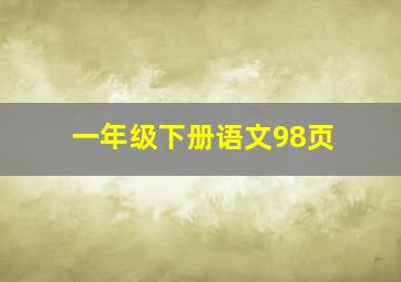 一年级下册语文98页