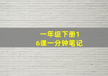 一年级下册16课一分钟笔记