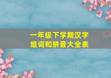 一年级下学期汉字组词和拼音大全表