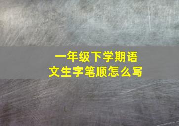 一年级下学期语文生字笔顺怎么写