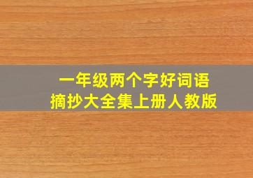 一年级两个字好词语摘抄大全集上册人教版