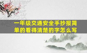 一年级交通安全手抄报简单的看得清楚的字怎么写