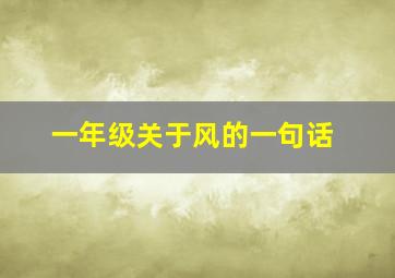 一年级关于风的一句话