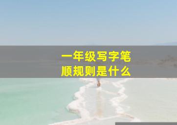 一年级写字笔顺规则是什么