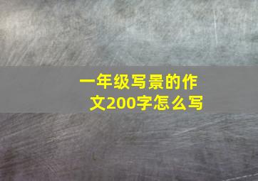 一年级写景的作文200字怎么写