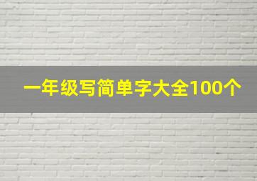 一年级写简单字大全100个