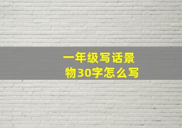 一年级写话景物30字怎么写