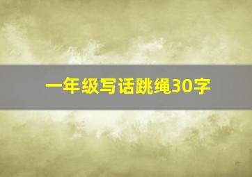 一年级写话跳绳30字