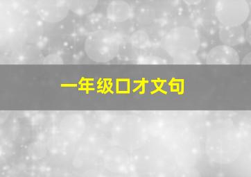 一年级口才文句