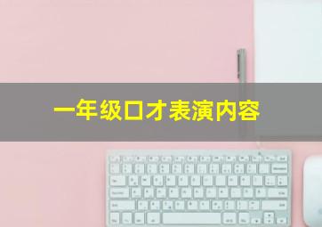 一年级口才表演内容