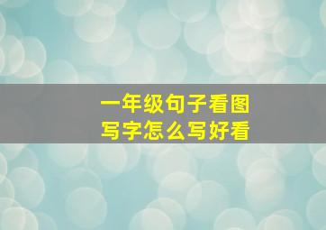 一年级句子看图写字怎么写好看