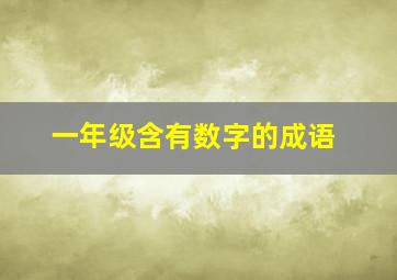 一年级含有数字的成语