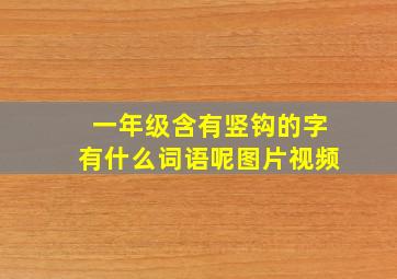 一年级含有竖钩的字有什么词语呢图片视频