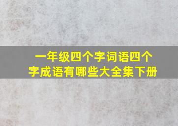 一年级四个字词语四个字成语有哪些大全集下册