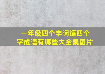 一年级四个字词语四个字成语有哪些大全集图片