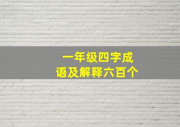 一年级四字成语及解释六百个