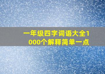 一年级四字词语大全1000个解释简单一点