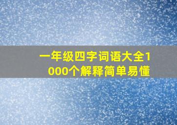 一年级四字词语大全1000个解释简单易懂