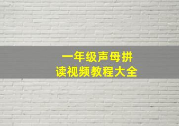 一年级声母拼读视频教程大全