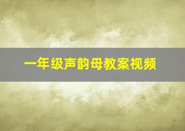 一年级声韵母教案视频