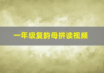 一年级复韵母拼读视频