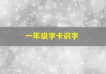 一年级字卡识字