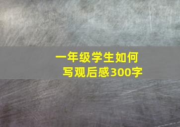 一年级学生如何写观后感300字