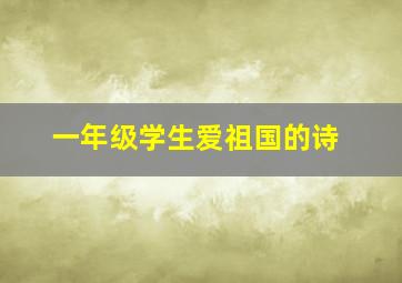 一年级学生爱祖国的诗