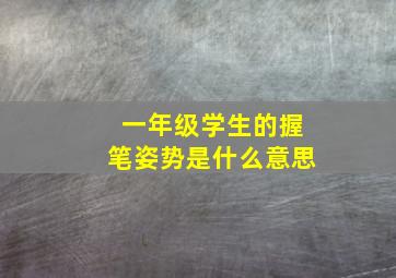 一年级学生的握笔姿势是什么意思