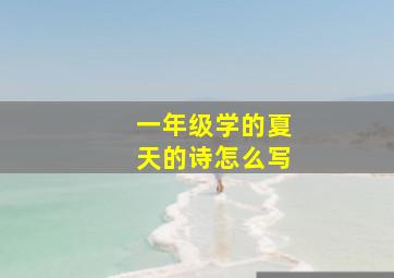 一年级学的夏天的诗怎么写