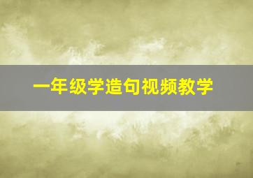 一年级学造句视频教学