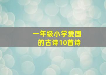 一年级小学爱国的古诗10首诗