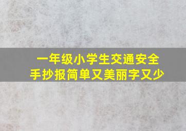 一年级小学生交通安全手抄报简单又美丽字又少