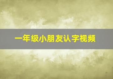 一年级小朋友认字视频