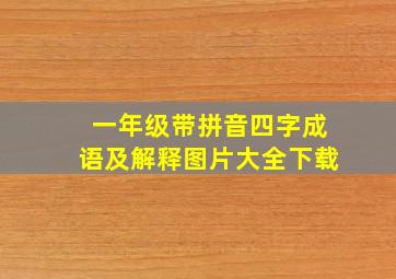 一年级带拼音四字成语及解释图片大全下载