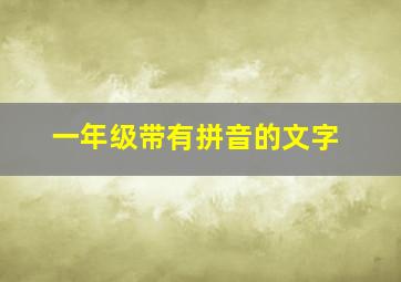 一年级带有拼音的文字