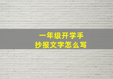 一年级开学手抄报文字怎么写