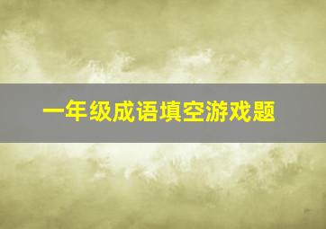 一年级成语填空游戏题