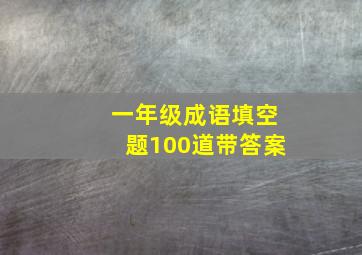 一年级成语填空题100道带答案