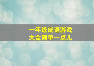 一年级成语游戏大全简单一点儿