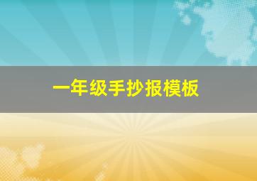 一年级手抄报模板