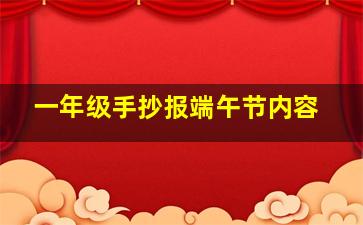 一年级手抄报端午节内容