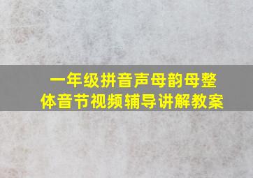 一年级拼音声母韵母整体音节视频辅导讲解教案