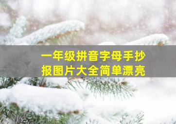 一年级拼音字母手抄报图片大全简单漂亮