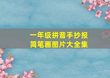 一年级拼音手抄报简笔画图片大全集