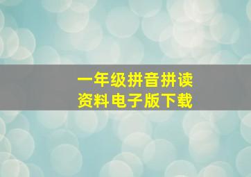 一年级拼音拼读资料电子版下载