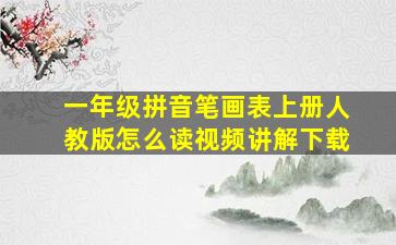 一年级拼音笔画表上册人教版怎么读视频讲解下载