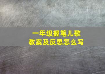 一年级握笔儿歌教案及反思怎么写