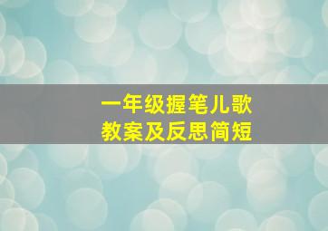 一年级握笔儿歌教案及反思简短